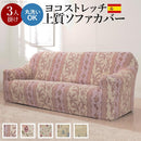 ソファカバー ソファーカバー 生地 3人掛け用 アームあり ひじ掛けあり 花柄 ガーリー 高級感 上品 おしゃれ ヨーロピアン ストレッチ 伸縮 洗える ソファ別売 【納期B】【mst-61000168】