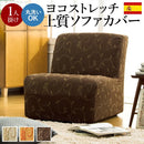 ソファカバー ソファーカバー 生地 一人掛け用 アームなし ひじ掛けなし 植物柄 ツタ 蔦 葉っぱ ナチュラル おしゃれ ストレッチ 伸縮 伸びる 洗える ソファ別売 【納期B】【mst-61000203】