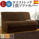 ソファカバー ソファーカバー 生地 二人掛け用 アームなし ひじ掛けなし 植物柄 ツタ 蔦 葉っぱ ナチュラル おしゃれ ストレッチ 伸縮 伸びる 洗える ソファ別売 【納期B】【mst-61000204】