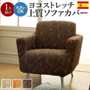 ソファカバー ソファーカバー 生地 一人掛け用 アームあり ひじ掛け付き 植物柄 ツタ 蔦 葉っぱ ナチュラル おしゃれ ストレッチ 伸縮 伸びる 洗える ソファ別売 【納期B】【mst-61000206】