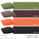 ビーズクッション用カバー XLサイズ用 カバー単品 洗える グリーン 緑 オレンジ ブラック 黒 ブラウン 茶色 無地 ウォッシャブル 中身クッション別売り 【納期B】【mst-61500038】