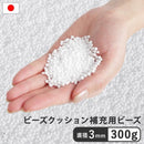 ビーズクッション用ビーズ 補充材 直径3mm ビーズのみ 300g 日本製 補充用 【納期B】【mst-61500054】