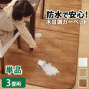 ラグ 3畳用 単品 カバーのみ マット 北欧 木目 ウッド調 塩ビ 防水 撥水 床材 傷防止 フローリング 保護 日本製 抗菌 防カビ 床暖房対応 クッションフロア 【納期A】【mst-61600003】