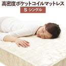 マットレス シングル Sサイズ ポケットコイル スプリング 高密度 体圧 分散 硬め 固め ウレタンフォーム 寝やすい 寝心地 快適 【納期A】【mst-c1100001】