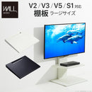 WALL専用 棚板 ラージサイズ ( WALLテレビスタンド シリーズ V2 V3 V5 S1 対応 ) テレビスタンド別売り 【納期A】【mst-d0500018】
