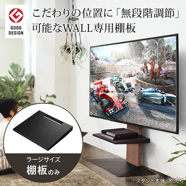 WALL専用 棚板 ラージサイズ ( WALLテレビスタンド シリーズ V2 V3 V5 S1 対応 ) テレビスタンド別売り 【納期A】【mst-d0500018】