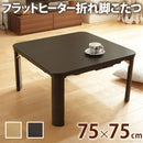 コタツテーブル 単品 こたつ 75×75cm 正方形 フラットヒーター 薄型 スリム 継ぎ脚 高さ変更 調整 調節 北欧 センターテーブル おしゃれ 折りたたみ 折り畳み 【納期A】【mst-g0100130】