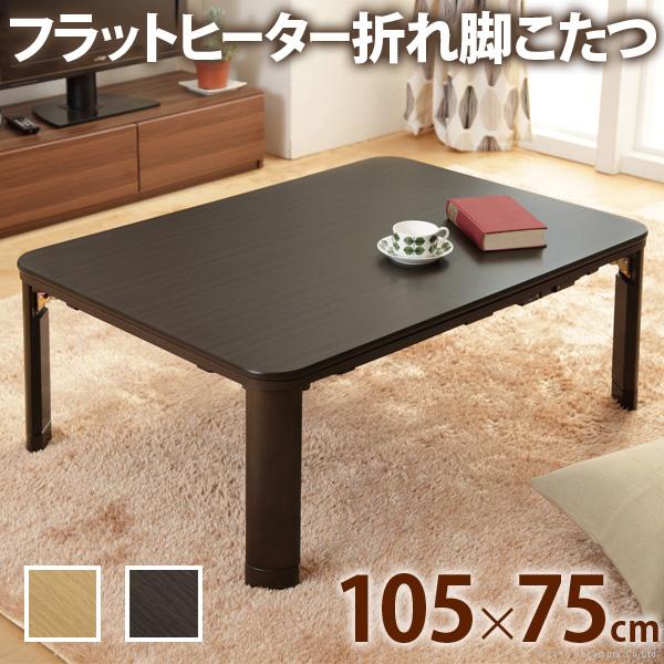 コタツテーブル 単品 こたつ テーブル 105×75cm 長方形 フラットヒーター 薄型 スリム 継ぎ脚 高さ変更 調整 調節 北欧 センターテーブル 折りたたみ 折り畳み 【納期A】【mst-g0100132】