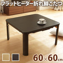 コタツテーブル 単品 こたつ 60×60cm 正方形 フラットヒーター 薄型 スリム 継ぎ脚 高さ変更 調整 調節 北欧 センターテーブル おしゃれ 折りたたみ 折り畳み 【納期A】【mst-g0100133】
