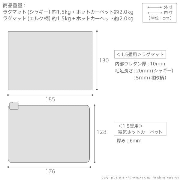 ホットカーペット カバー 2点セット 1.5畳用 1畳半 185x130cm 長方形 ホットカーペット本体 ラグ マット シャギー 洗える 洗濯機 丸洗い おしゃれ 北欧 柄 無地 【納期A】【mst-i-2000131】