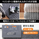 ホットカーペット カバー 2点セット 1.5畳用 1畳半 185x130cm 長方形 ホットカーペット本体 ラグ マット ヘリンボーン柄 落ち着いた デザイン 柄 おしゃれ 北欧 【納期A】【mst-i-2000157】