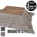 コタツ 掛布団 2点セット こたつテーブル 80×80cm 正方形 掛け布団 こたつ布団 アメリカン カジュアル ブルックリン 西海岸 北欧 おしゃれ フラットヒーター 【納期A】【mst-i-4300016】