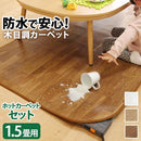 ホットカーペット カバー 2点セット 1.5畳用 1畳半 約200x140cm 長方形 マット クッションフロア 木目柄 北欧 デザイン フローリング おしゃれ ウッド 白木目 【納期A】【mst-i-5200014】
