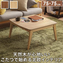 こたつテーブル 単品 コタツ 75×75cm 正方形 北欧 センターテーブル ローテーブル リビングテーブル 木製 木目 シンプル おしゃれ スタイリッシュ 布団別売り 【納期A】【mst-l0200018】