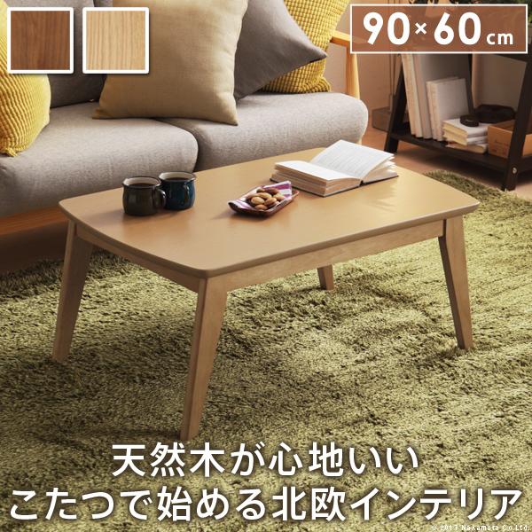 こたつテーブル 単品 コタツテーブル 90×60cm 長方形 北欧 センターテーブル ローテーブル リビングテーブル 木製 木目 シンプル おしゃれ スタイリッシュ 【納期A】【mst-l0200020】