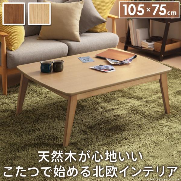 こたつテーブル 単品 コタツ テーブル 105×75cm 北欧 センターテーブル ローテーブル リビングテーブル 木製 木目 シンプル おしゃれ スタイリッシュ 布団別売 【納期A】【mst-l0200022】