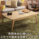 こたつテーブル 単品 コタツ 120×75cm 長方形 北欧 センターテーブル ローテーブル リビングテーブル 木製 木目 シンプル おしゃれ スタイリッシュ 布団別売り 【納期A】【mst-l0200024】