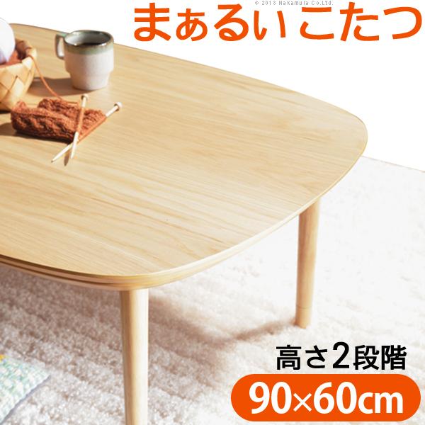 こたつテーブル 単品 コタツ 90×60cm 長方形 北欧 センターテーブル ローテーブル リビング 継ぎ脚 高さ 調整 変更 調整 シンプル おしゃれ コタツ布団別売り 【納期A】【mst-l0200028】