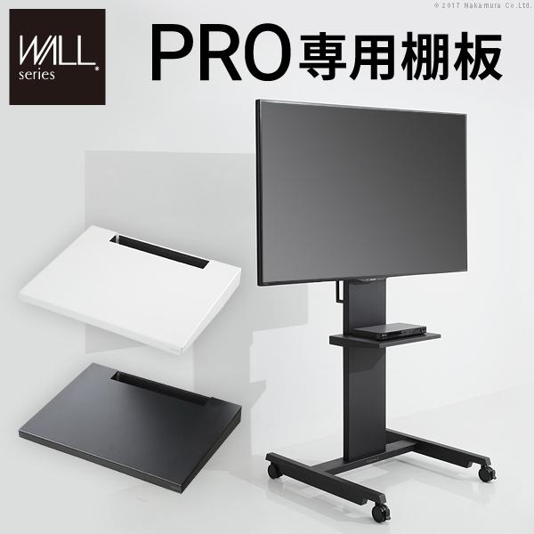 WALL テレビスタンド PRO専用棚板