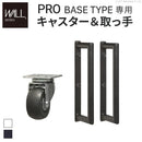 WALL PROベースタイプ専用 キャスター 取っ手 テレビスタンド別売り 【納期A】【mst-m0500100】