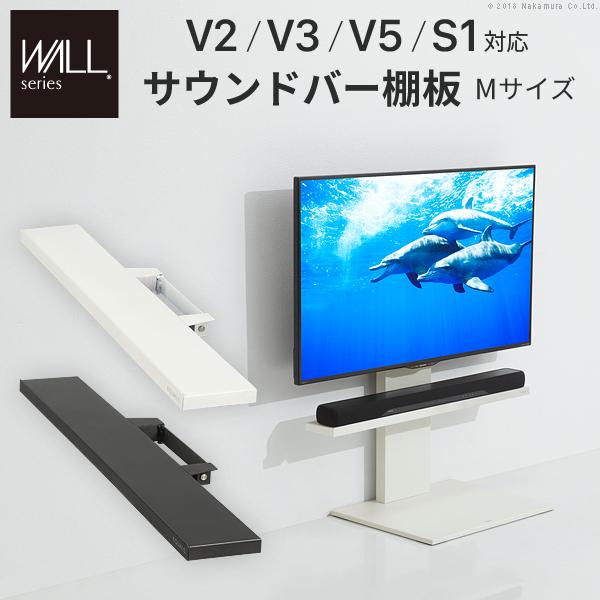 WALL テレビスタンドV2・V3・V5・S1対応サウンドバー棚板M