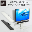 WALL専用 サウンドバー棚板 L ( WALLテレビスタンド シリーズ V2 V3 V5 S1 対応 ) テレビスタンド別売り 【納期A】【mst-m0500151】