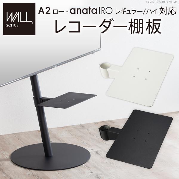 WALL専用 レコーダー棚板 ( A2 ロー anata IRO レギュラー ハイ 対応 ) テレビスタンド別売り 【納期A】【mst-m0500216】