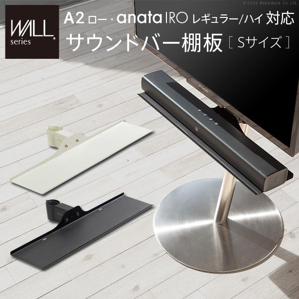 WALL A2ロー anataIROレギュラー・ハイ対応サウンドバー棚板S