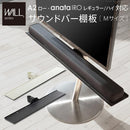 WALL専用 サウンドバー棚板 M ( A2 ロー anata IRO レギュラー ハイ 対応 ) テレビスタンド別売り 【納期A】【mst-m0500224】