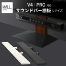 WALL専用 サウンドバー棚板 Lサイズ 幅118cm ( V4 PRO 対応 ) テレビスタンド別売り 【納期A】【mst-m0500242】