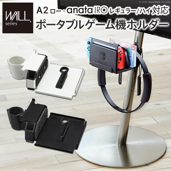 WALL A2ロー対応anataIROレギュラー・ハイ対応ゲーム機ホルダー