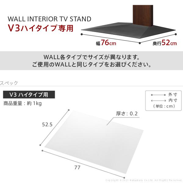 WALL V3 ハイタイプ専用 フロアシート 床 傷 凹み 防止 フローリング 保護 マット シート 単品 テレビスタンド別売り 【納期A】【mst-m0500252】