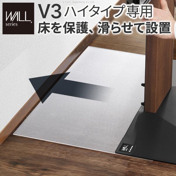 WALL テレビスタンドV3ハイタイプ専用フロアシート