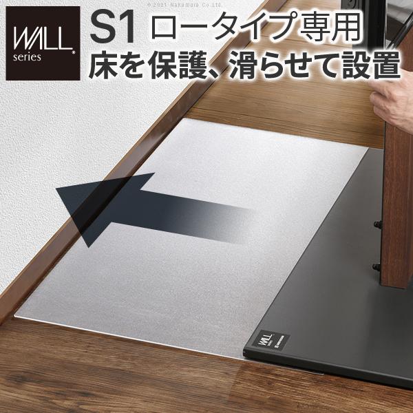 WALL テレビスタンドS1ロータイプ専用フロアシート