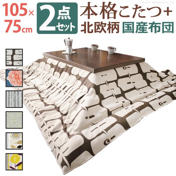 こたつセット コタツテーブル こたつ掛布団 掛け布団 105×75cm 長方形 北欧 石英管ヒーター 継ぎ脚 高さ 変更 調整 調節 折りたたみ 折り畳み 折れ脚 おしゃれ 【納期B】【mst-n11100388】