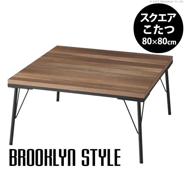 こたつテーブル 単品 コタツ 80×80cm 正方形 北欧 アメリカン カジュアル スタイリッシュ モダン アーバン ブルックリン センターテーブル ロー 男前 おしゃれ 【納期A】【mst-t0700008】