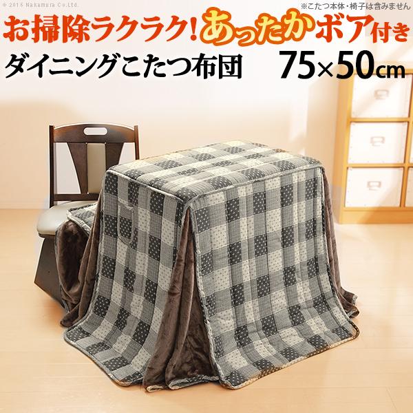 こたつ布団 単品 掛け布団のみ コタツ掛布団 対応天板サイズ75×50cm ダイニングコタツ用 デスクコタツ型用 素朴 デザイン おしゃれ コタツテーブル本体別売り 【納期A】【mst-u0100008】