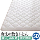 敷き布団 セミダブル SD 敷布団 高反発 軽い 軽量 除湿 クッション性 結露対策 寝汗 吸収 通気性 オールシーズン 年中 防ダニ 防カビ 防臭 洗える 【納期A】【mst-u0100173】