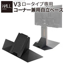 WALL V3ロータイプ専用 コーナー兼用自立ベース テレビスタンド別売り 【納期A】【mst-wlbs95】