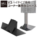 WALL V3ハイタイプ専用 コーナー兼用自立ベース テレビスタンド別売り 【納期A】【mst-wlbs96】