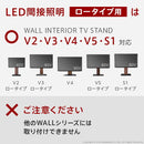 WALL専用 LED間接照明 ( V2 V3 V4 V5 S1 対応 ) テレビスタンド別売り 【納期A】【mst-wlld95】