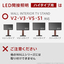 WALL専用 LED間接照明 ( V2 V3 V5 S1 対応 ) テレビスタンド別売り 【納期A】【mst-wlld96】