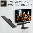 WALL専用 サウンドバー棚板LL ( V2 V3 V5 S1 対応 ) テレビスタンド別売り 【納期A】【mst-wlss17】