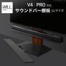 WALL専用 サウンドバー棚板LL ( V4 PRO 対応 ) テレビスタンド別売り 【納期A】【mst-wlss27】