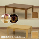 コタツ こたつ テーブル ローテーブル リビング センターテーブル 105×75cm 長方形 一人暮らし ワンルーム 継ぎ脚 家具調 300W 石英管 ヒーター 【納期B】【myk105】