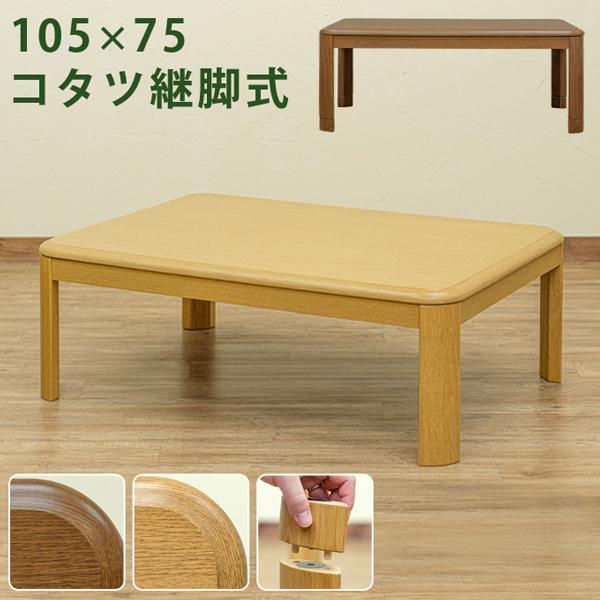 コタツ こたつ テーブル ローテーブル リビング センターテーブル 105×75cm 長方形 一人暮らし ワンルーム 継ぎ脚 家具調 300W 石英管 ヒーター 【納期B】【myk105】