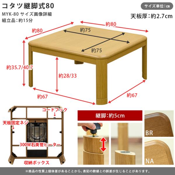 コタツ 80×80cm 正方形 継ぎ脚 高さ調整 調節 変更 こたつ テーブル 家具調 一人暮らし シンプル ひとり暮らし 300W 石英管 ヒーター 中間スイッチ付き 【納期B】【myk80】