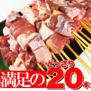 焼き鳥 セット 20串 家庭用 焼鳥 冷凍 やきとり 純鶏串 じゅんけい 親鶏 もも肉 国産 鶏肉 鳥肉 福井 名物 バーベキュー BBQ 美味しい 【納期E】【nk00000014】