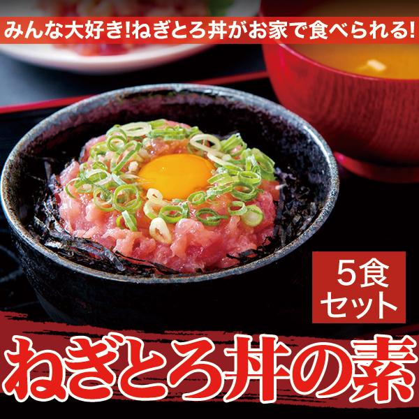 ネギトロ丼 ネギトロ 小分け 5食セット 冷凍 ねぎとろ メバチマグロ キハダマグロ 海鮮丼セット 海鮮丼の素 たれ 海鮮丼の具 マグロ丼 【納期E】【nk00000040】