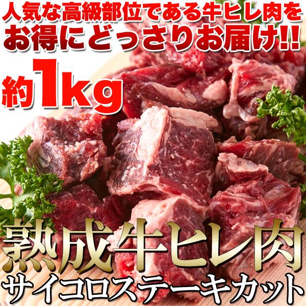 サイコロステーキ 1kg 冷凍 牛肉 熟成肉 ステーキ ヒレ肉 牛ひれ肉 カット ステーキ 焼き肉 バーベキュー きめ細かい 美味しい やわらかい 【納期E】【nk00000062】